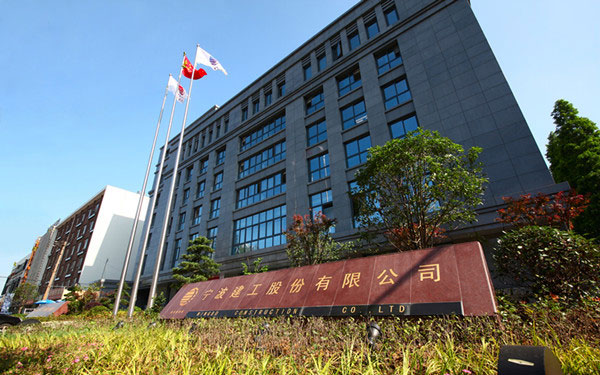 荣成宁波建工股份有限公司